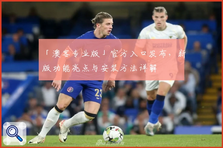 「澳客专业版」官方入口发布，新版功能亮点与安装方法详解