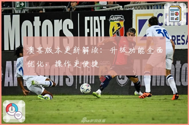 澳客版本更新解读：升级功能全面优化，操作更便捷